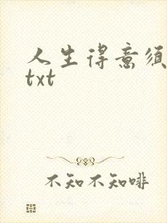 人生得意须纵欢txt