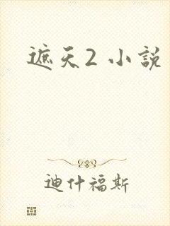 遮天2 小说