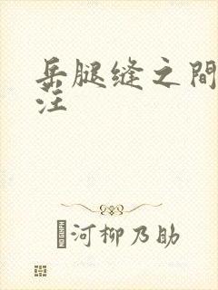 岳腿缝之间水汪汪