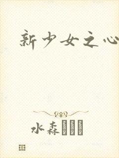新少女之心
