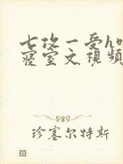 七攻一受h啪肉寝室文视频