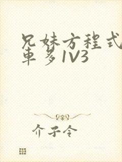 兄妹方程式多R车多1V3