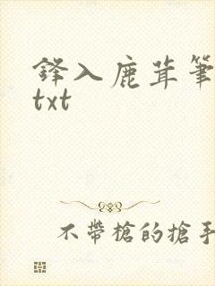 锋入鹿茸笔趣阁txt