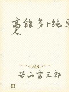 高能多r纯车多人