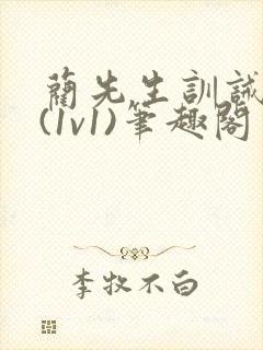 蔺先生训诫日常(1v1)笔趣阁