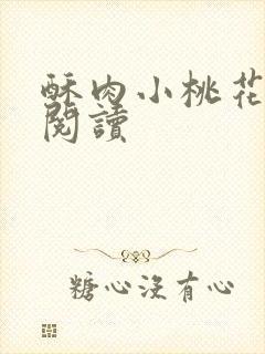 酥肉小桃花全文阅读