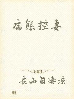 病态控妻