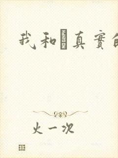 我和媽真实的乱