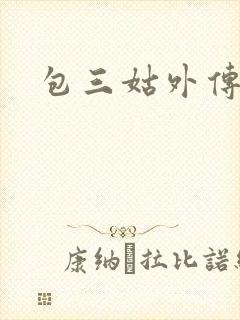 包三姑外传