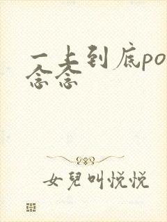 一上到底po舍念念