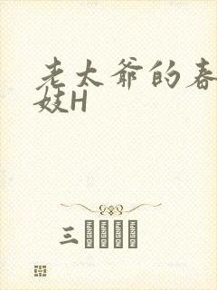 老太爷的春桃乳妓H