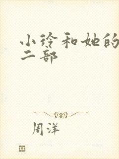 小玲和她的公第二部