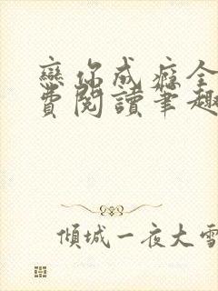 恋你成瘾全文免费阅读笔趣阁叶兮