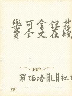 乐可金银花露免费全文在线阅读