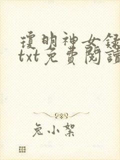 琼明神女录全本txt免费阅读