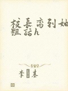 校长脔到她哭h粗话h