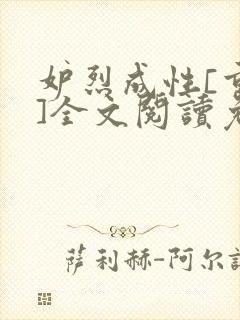 妒烈成性[重生]全文阅读免费笔趣