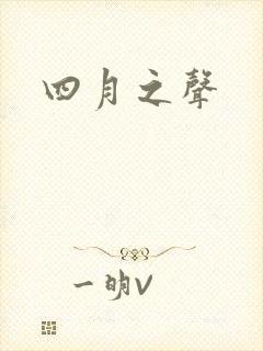四月之声