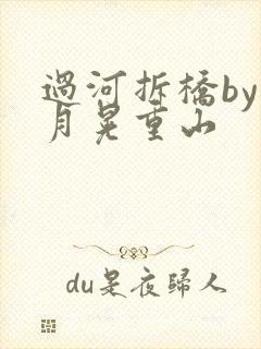 过河拆桥by江月晃重山