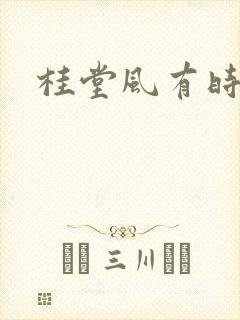 桂堂风有时