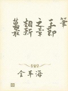 万相之王笔趣阁最新章节