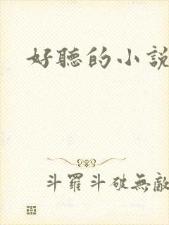 好听的小说名字