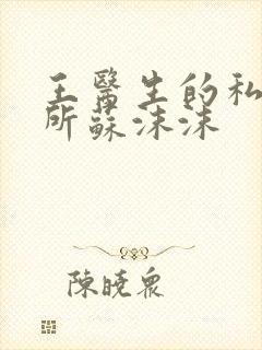 王医生的私人诊所苏沫沫