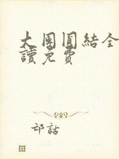 大团圆结全文阅读免费