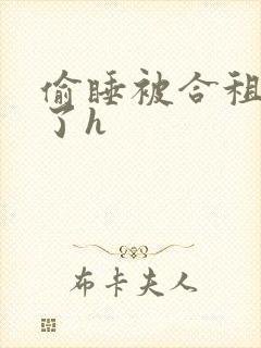 偷睡被合租男c了h