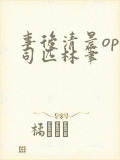 事后清晨op阿司匹林笔