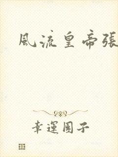 风流皇帝张无忌