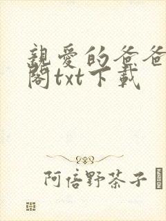 亲爱的爸爸笔趣阁txt下载