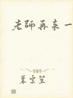 老师再来一次