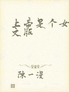 上帝是个女孩中文版