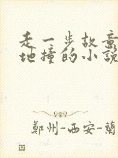 走一步故意深深地撞的小说