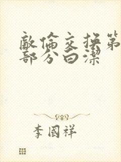 敌伦交换第11部分白洁