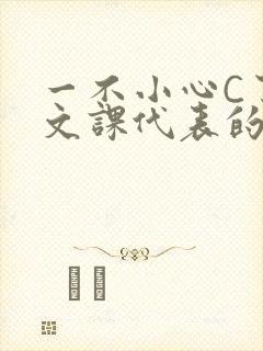 一不小心C了语文课代表的故事