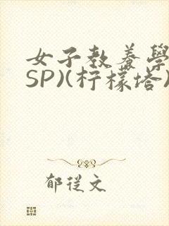 女子教养学校(SP)(柠檬塔)小说全