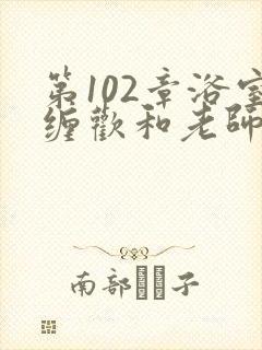 第102章浴室缠欢和老师