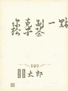 你克制一点by松子茶