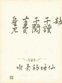 身有千千劫全文免费阅读