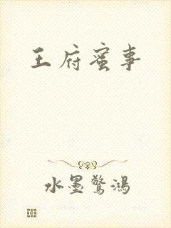 王府蜜事