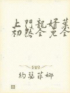 上门龙婿叶辰萧初然全免全集