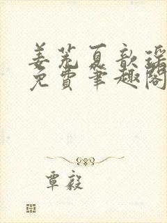 姜茺夏歆瑶全文免费笔趣阁