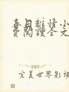 春日离情小说免费阅读全文无弹窗