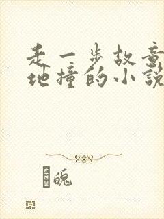 走一步故意深深地撞的小说