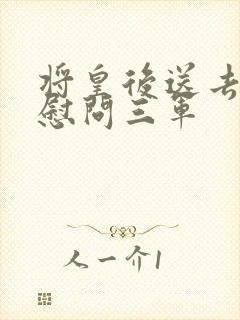 将皇后送去军营慰问三军