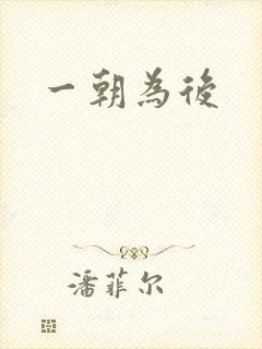 一朝为后