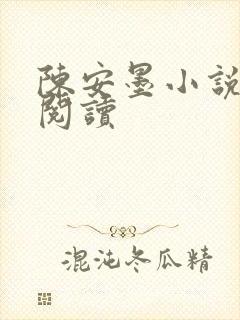 陈安墨小说免费阅读