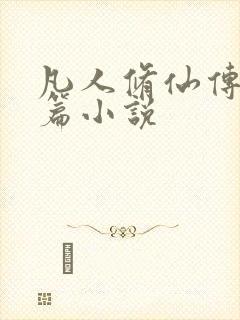 凡人修仙传人界篇小说